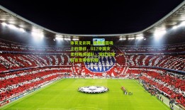 体育足彩网_青春绿茵场上的激战，U17中国女足对阵美国队，周欣怡领衔首发阵容闪耀