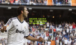 体育足彩网_于金永专访揭秘，担当中锋为团队牺牲，彻底转型之路尚远