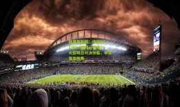 体育足彩网：场均23.1分9.1板核心归来！火箭明日对决快船，申京复出助阵