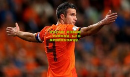 体育足彩网：奥预赛前瞻，女足晋级在望，队长停赛考验贾秀全执教智慧