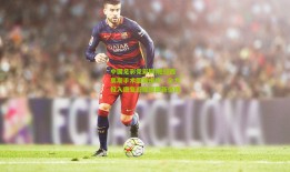 中国足彩竞彩网|帕拉西奥斯手术圆满成功，全力投入康复迎接绿茵新征程