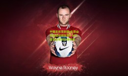 中国足彩竞彩网-北京山东亚冠征程生变？AFC证实未收到主场申请