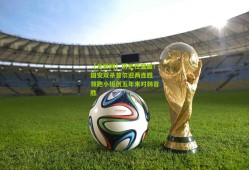 【足彩网】历史性突破！国安双杀首尔迎两连胜 领跑小组创五年来对韩首胜