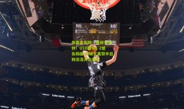 体育足彩网：激战90分钟！U18国青1-2憾负韩国 狂攻无果获中日韩交流大会亚军