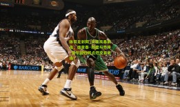 体育足彩网_交易风暴前夜，德章泰·穆雷与乔丹·普尔回归将点燃交易市场？