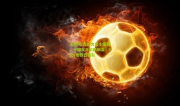 足彩网-奥运女足小组赛，中国女足后防崩盘，0比5惨败巴西队