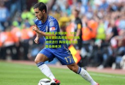 中国足彩竞彩网：U23国足赛前高强度对抗训练持续进行 陶强龙首发位置悬而未决