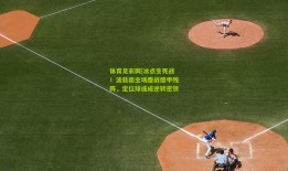 体育足彩网|冰点生死战！波兹南主场鏖战德甲残阵，定位球或成逆转密钥