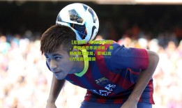【足彩网】足协杯八强战，严鼎皓世界波惊艳，费利佩锁定胜局，蓉城2比0力克南通晋级