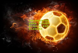 中国竞彩网|库里本赛季再创奇迹，两次仅1罚球砍下30分以上，联盟其余人总和仅两次