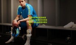 中国足彩竞彩网|穆西亚拉坦言，追求百分百状态回归，耐心恢复是首要任务