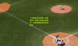 【中国足彩竞彩网】旧情复燃？奥斯卡渴望长相厮守，合同期满后筹划生涯转型