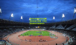 体育足彩网|武汉三镇阵容迎来重大调整 十四名球员离队开启新时代