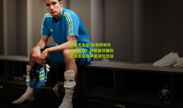 中国竞彩网|体育跨界外交新突破？特朗普获国际足联首设和平奖项引热议