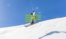 中国竞彩网：山东队三分优势领跑广州赛区，强势成为中超首支锁定争冠组资格球队