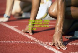 中国足彩竞彩网：韩国足协选帅进程加速 面谈申花旧帅 斯托伊科维奇成热门人选