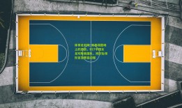 体育足彩网_青春绿茵场上的激战，U17中国女足对阵美国队，周欣怡领衔首发阵容闪耀