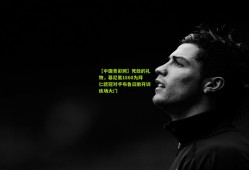 【中国竞彩网】死敌的礼物，慕尼黑1860为拜仁欧冠对手布鲁日敞开训练场大门