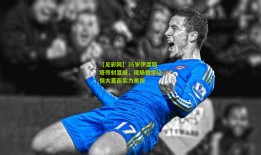 【足彩网】36岁伊涅斯塔传射显威，现场教学让恒大直面实力差距