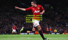 【中国竞彩网】皇家马德里正式向国际足联递交全面报告，系统梳理近年裁判争议事件