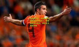 体育足彩网：东南亚足球锦标赛现惊天冷门，泰国越南意外落马，老挝首次晋级决赛