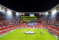 体育足彩网|卡马乔第二？叙利亚足协遭前主帅设计 新帅难敲定