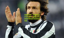 中国竞彩网：贝肯鲍尔遗产平等分割，遗孀与子女共享传奇财富以维系家族和谐