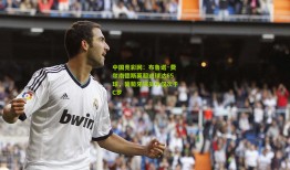 中国竞彩网：布鲁诺·费尔南德斯英超进球达65球，葡萄牙球员中仅次于C罗