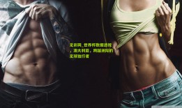 足彩网_世界杯数据透视，澳大利亚，跨越洲际的足球独行者