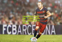 中国足彩竞彩网_足协杯前瞻，苏宁泰达上演生死对决，鲁能志在连续三年跻身决赛