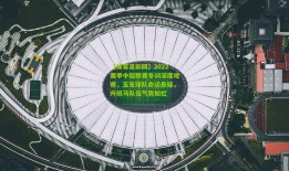 【体育足彩网】2022赛季中超联赛冬训深度观察，五支球队命运悬疑，升班马队伍气势如虹