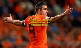 中国竞彩网：中日韩足球联赛薪资全景解析，中超理性回归照亮未来之路