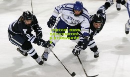 【中国竞彩网】穆迪替补出战30分钟贡献关键篮板 勇士锋线深度再受考验