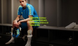 中国竞彩网-军纪如山！科尔赛场暴怒训斥波杰，防守漏洞致对手空位三分引发纪律风暴