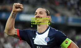 中国足彩竞彩网|伊朗足协颁布新规 本土化浪潮下外援与外教面临全面禁令