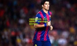 中国足彩竞彩网：逆转夺冠创奇迹，中国足球展现新时代精神