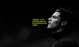 中国竞彩网：2025东亚杯赛程正式揭晓 中国男女足首战双双对决东道主韩国队