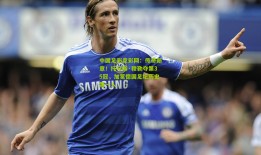 中国足彩竞彩网：传奇新章！托马斯·穆勒夺第35冠，加冕德国足坛历史第一人