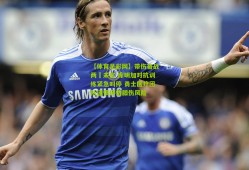 【体育足彩网】带伤奋战两週未愈 库明加对抗训练紧急叫停 勇士医疗团队谨慎评估膝伤风险