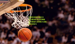 中国竞彩网|中国U16男足集训名单正式揭晓 山东鲁能九名新星入选彰显青训实力