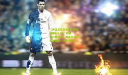 【中国足彩竞彩网】前线锐眼Vol.19，菲律宾战意成疑，国足主场迎关键战役，大胜可期？