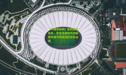 【中国竞彩网】亲历超级周末，电竞浪潮如何消融俱乐部与球迷间的无形冰墙