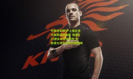 中国竞彩网|沪上德比青少版激战落帷幕 海港U15憾负申花获第四 金耿逵九球穿金靴闪耀赛场