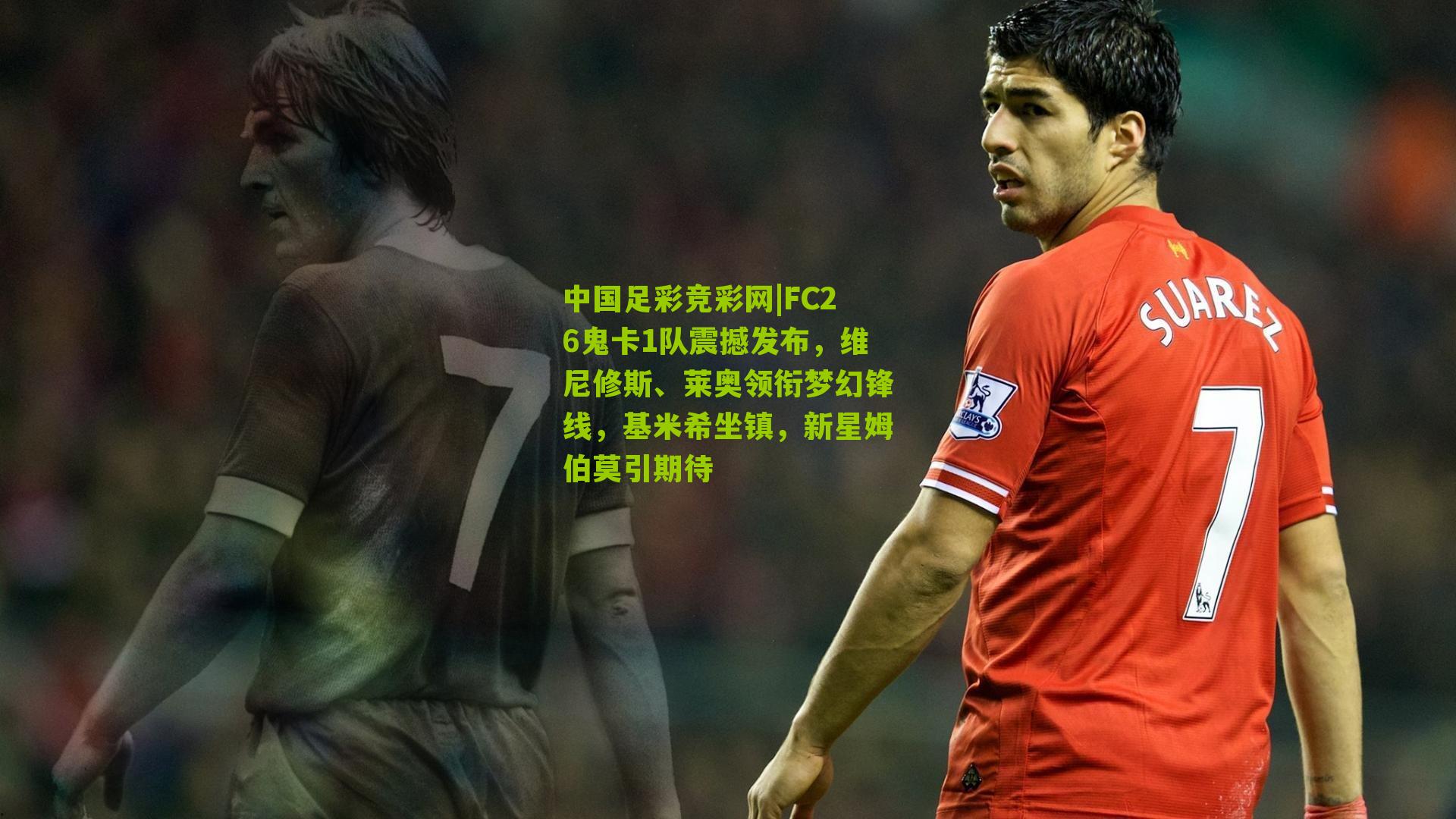 FC26鬼卡1队震撼发布，维尼修斯、莱奥领衔梦幻锋线，基米希坐镇，新星姆伯莫引期待