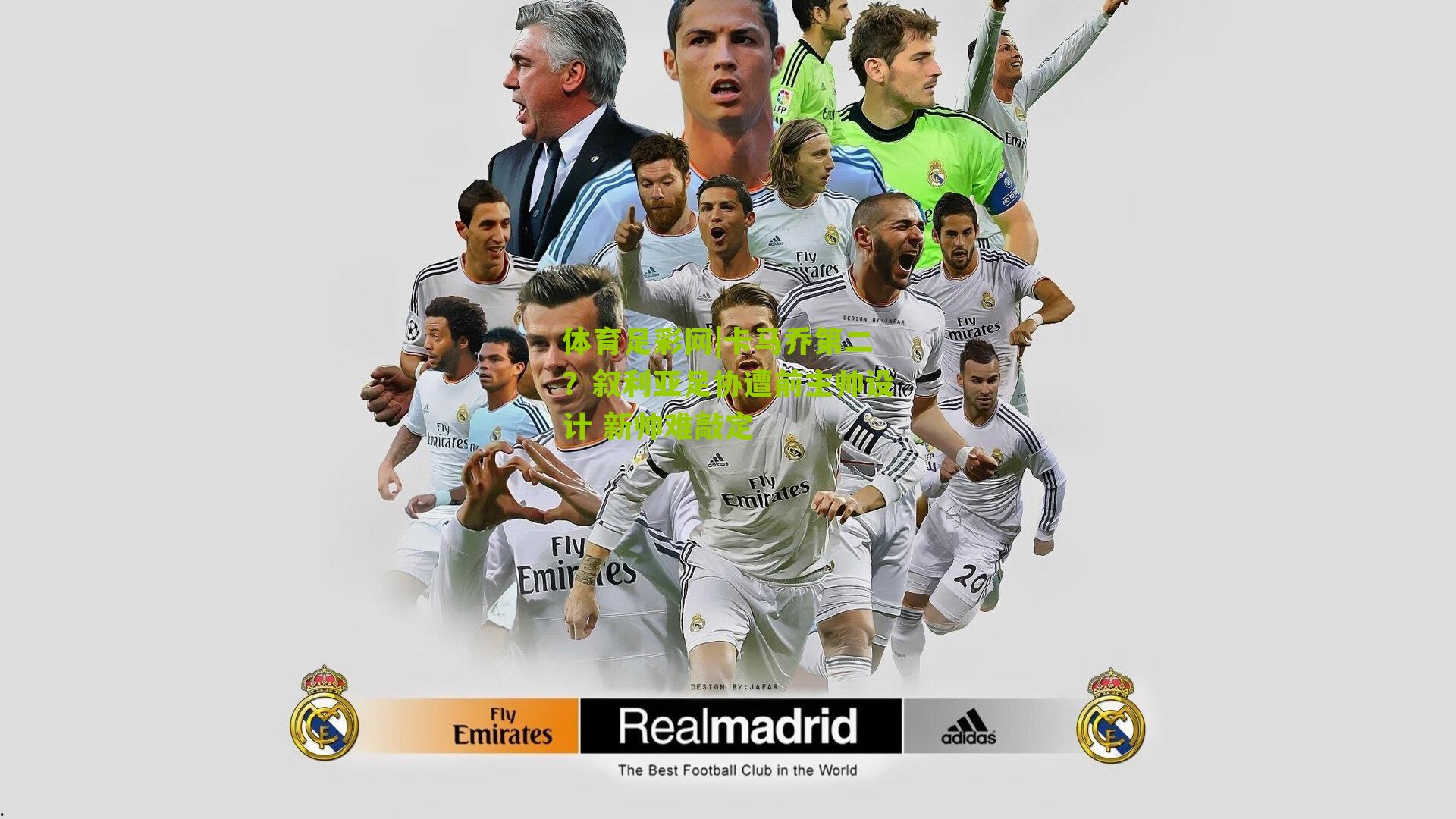 卡马乔第二？叙利亚足协遭前主帅设计 新帅难敲定