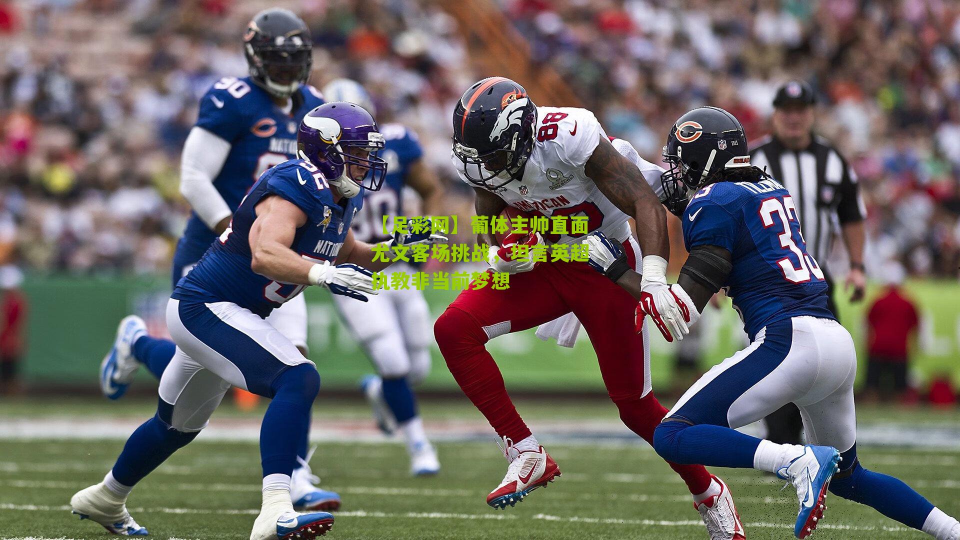 葡体主帅直面尤文客场挑战，坦言英超执教非当前梦想