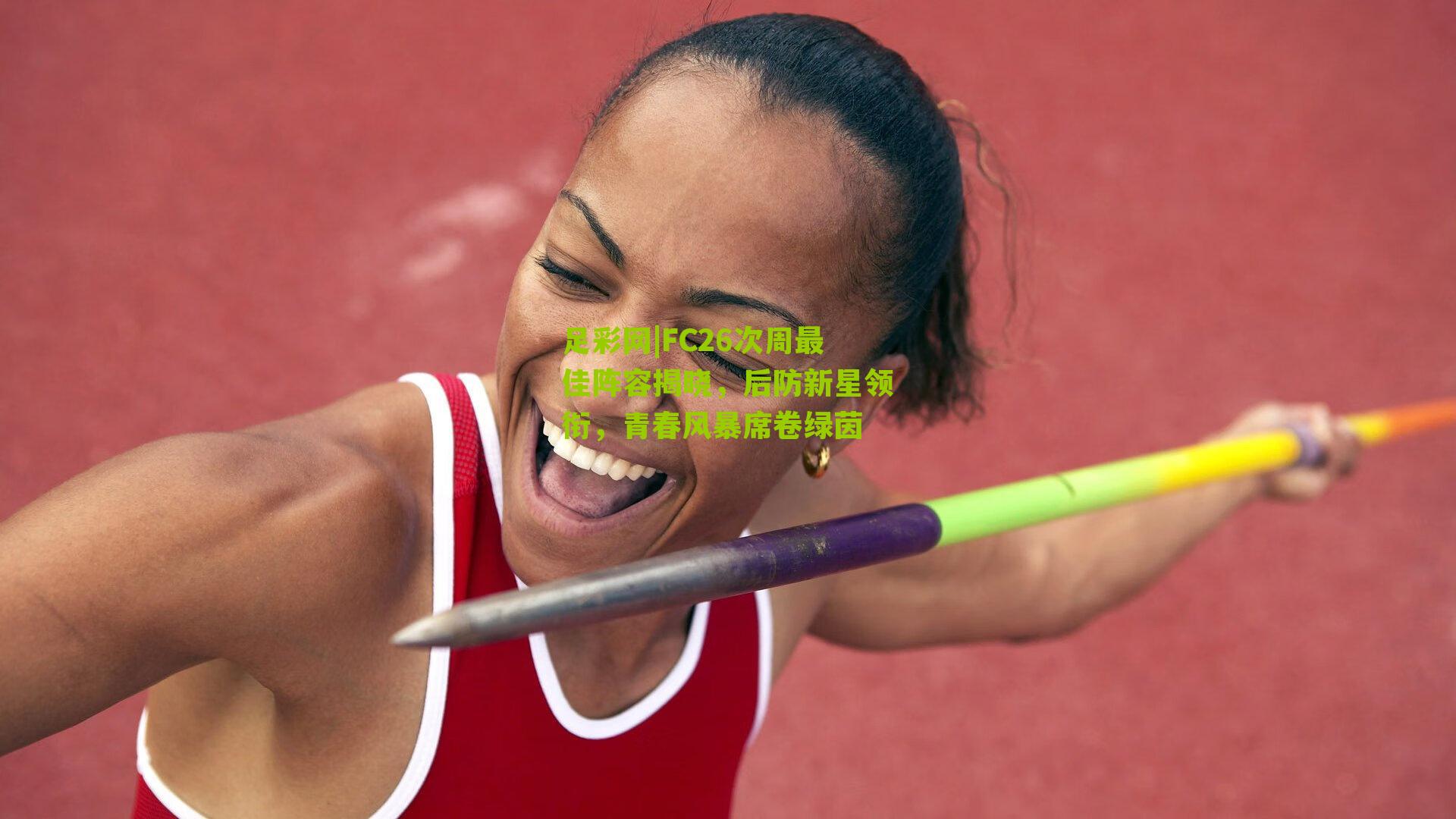 FC26次周最佳阵容揭晓,后防新星领衔,青春风暴席卷绿茵