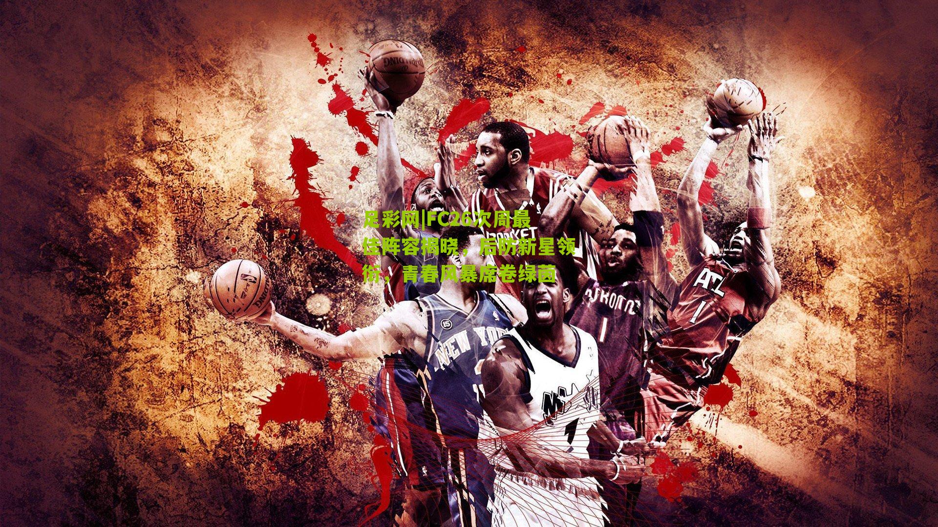 FC26次周最佳阵容揭晓,后防新星领衔,青春风暴席卷绿茵