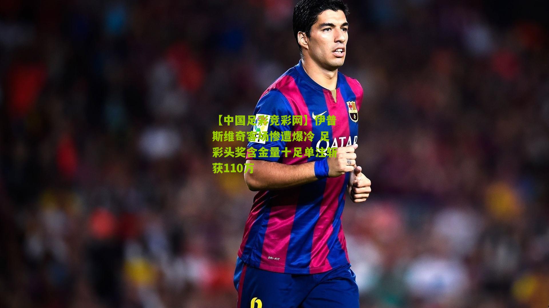 伊普斯维奇客场惨遭爆冷 足彩头奖含金量十足单注斩获110万