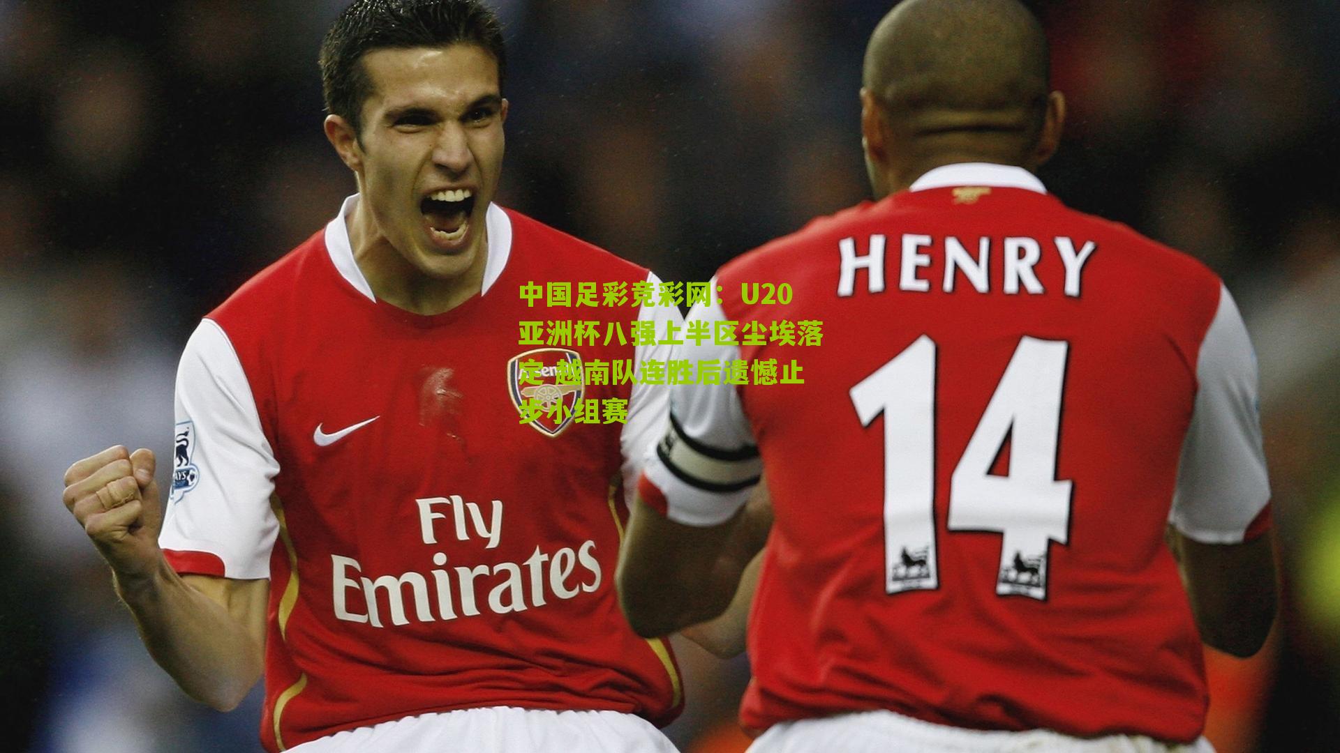 U20亚洲杯八强上半区尘埃落定 越南队连胜后遗憾止步小组赛